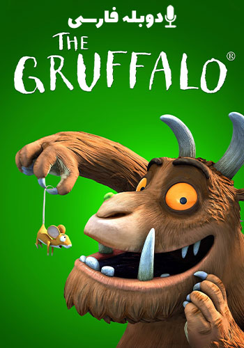  The Gruffalo گروفالو