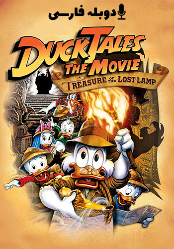  DuckTales the Movie: Treasure of the Lost Lamp  داستان اردک و چراغ جادو