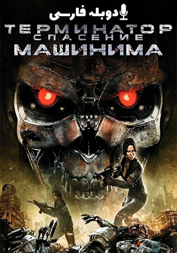  Terminator Salvation: The Machinima Series نابودگر - رهایی