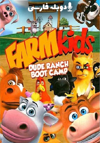  FarmKids  بچه های مزرعه