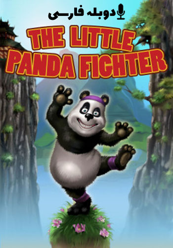  The Little Panda Fighter پاندا کوچولوی مبارز
