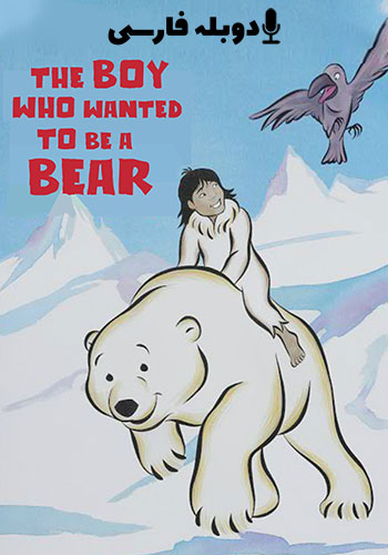  The Boy Who Wanted to Be a Bear پسری که میخواست خرس باشد