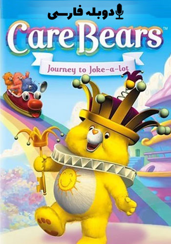  Care Bears: Journey to Joke-a-Lot خرس های مهربون_سفر به شهر شوخی ها