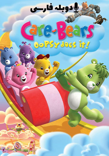 Care Bears: Oopsy Does It! 2007