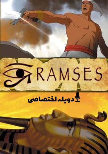  Ramses رامسس