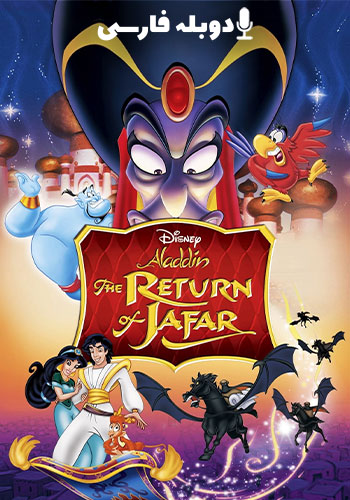  The Return of Jafar علاء الدین: بازگشت جعفر