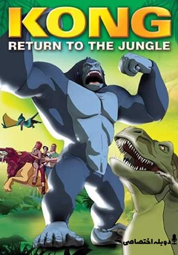  Kong: Return to the Jungle بازگشت کینگ کونگ