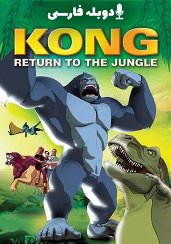 Kong: Return to the Jungle 2007