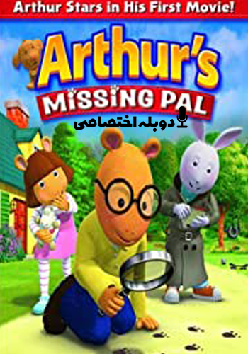  Arthurs Missing Pal پال سگ گمشده آرتور