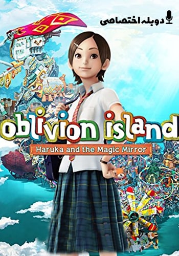 تماشای Oblivion Island: Haruka and the Magic Mirror هاروکا و آینه جادوئی
