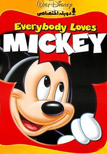  Everybody Loves Mickey همه میکی را دوست دارند
