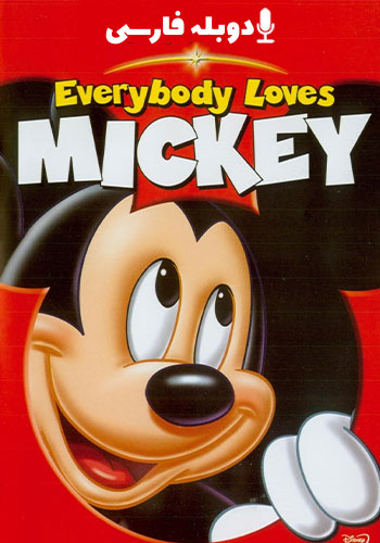 تماشای Everybody Loves Mickey همه میکی را دوست دارند