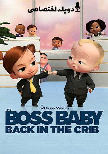  The Boss Baby: Back in the Crib بچه رئیس: بازگشت به گهواره