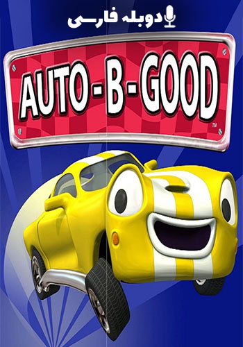 تماشای Auto-B-Good ماشین های خوب
