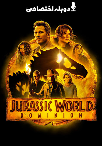  Jurassic World Dominion دنیای ژوراسیک