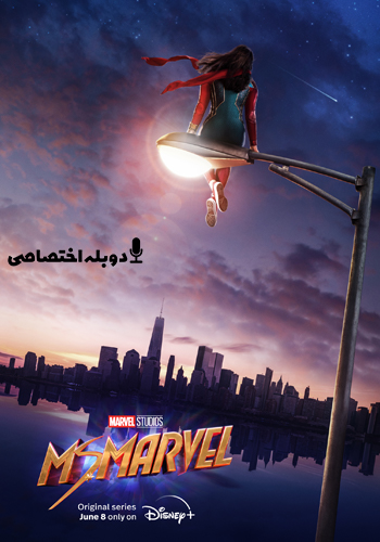  Ms. Marvel خانم مارول