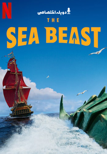  The Sea Beast هیولای دریا