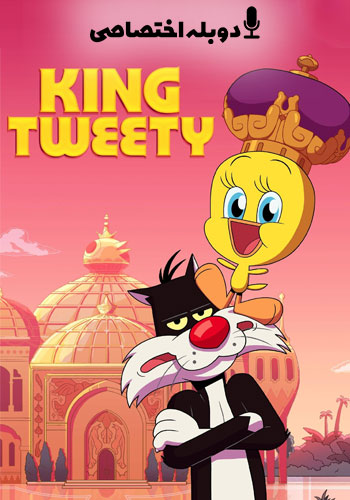  King Tweety شاه توئیتی