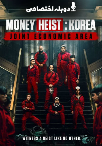  Money Heist: Korea - Joint Economic Area خانه کاغذی: کره - منطقه مشترک اقتصادی