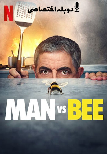  Man vs. Bee مرد در مقابل زنبور