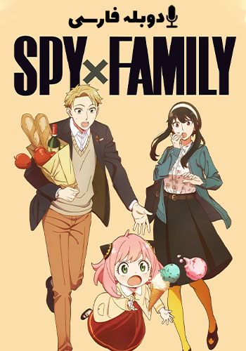 تماشای Spy x Family خانواده جاسوس