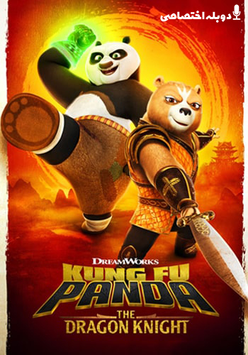  Kung Fu Panda: The Dragon Knight پاندای کونگ فو کار: شوالیه اژدها