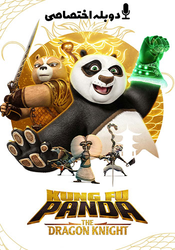 تماشای Kung Fu Panda: The Dragon Knight پاندای کونگ فو کار: شوالیه اژدها