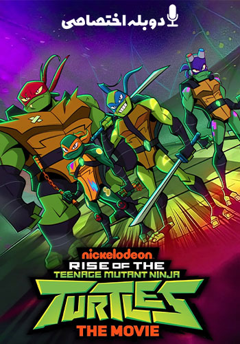 Rise of the Teenage Mutant Ninja Turtles: The Movie خیزش لاک پشت های نینجا