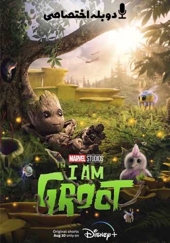  I Am Groot من گروت هستم