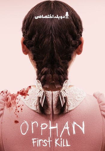  Orphan: First Kill  یتیم اولین قتل