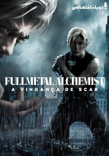  Fullmetal Alchemist the Revenge of Scar کیمیاگر تمام فلزی انتقام اسکار