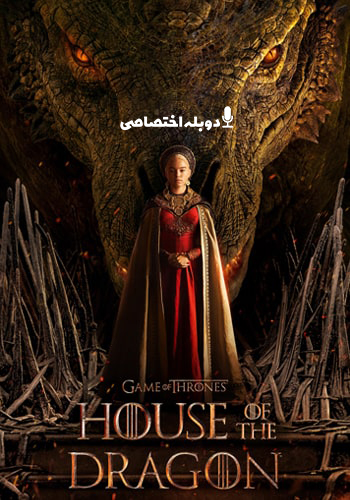  House of the Dragon خاندان اژدها