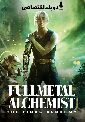 Fullmetal Alchemist: Final Transmutation 2022