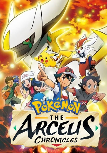 تماشای Pokémon: The Arceus Chronicles پوکمون: تواریخ آرسیوس