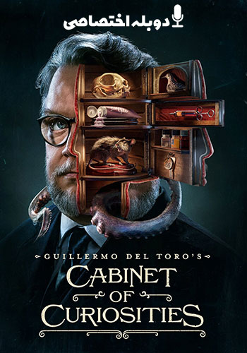  Guillermo del Toros Cabinet of Curiosities قفسه عجایب گیرمو دل تورو