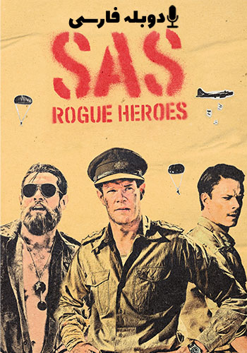 تماشای SAS Rogue Heroes اس‌ ای‌ اس: قهرمانان یاغی