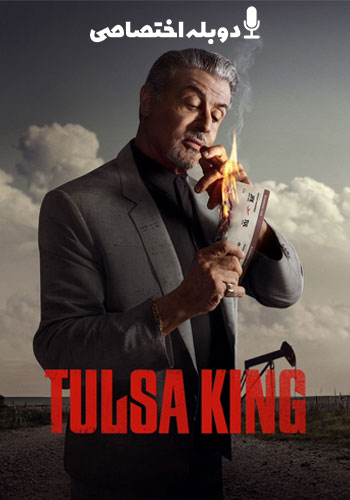 تماشای Tulsa King پادشاه تالسا