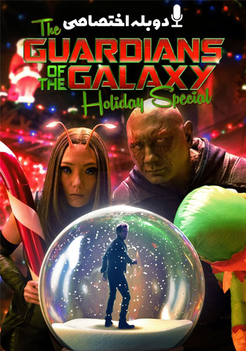  The Guardians of the Galaxy Holiday Special نگهبانان کهکشان ویژه تعطیلات