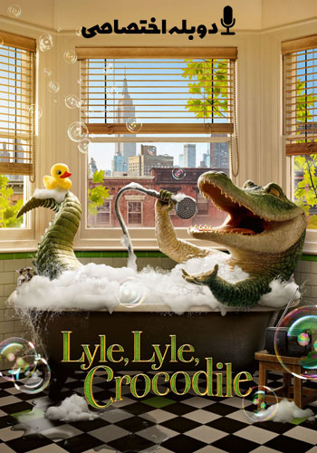  Lyle, Lyle, Crocodile لایل، لایل، کروکودیل