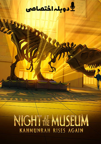  Night at the Museum: Kahmunrah Rises Again شب در موزه: کمونره دوباره برمی خیزد