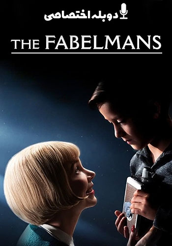 تماشای The Fabelmans خانواده فیبلمن