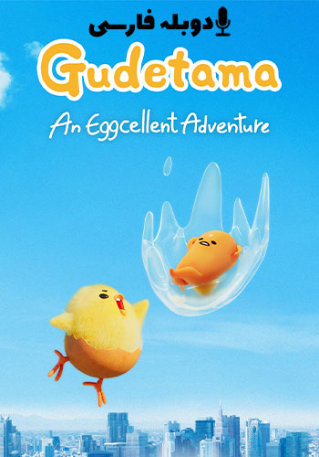  Gudetama: An Eggcellent Adventure گودتاما ماجراجویی عالی