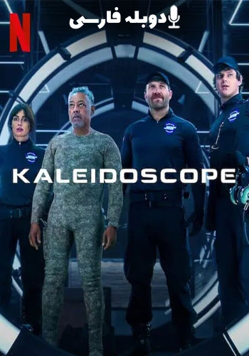 تماشای Kaleidoscope کلایدسکوپ 