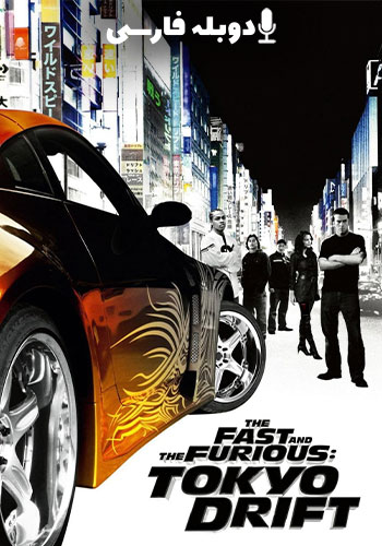  The Fast and the Furious: Tokyo Drift سریع و خشن: توکیو دریفت