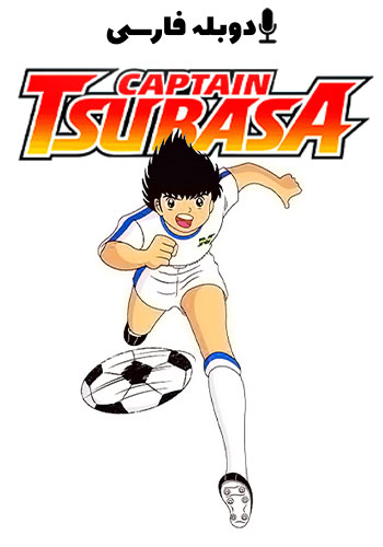  Captain Tsubasa فوتبالیست‌ها