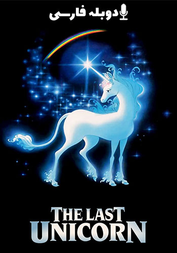 The Last Unicorn 1982