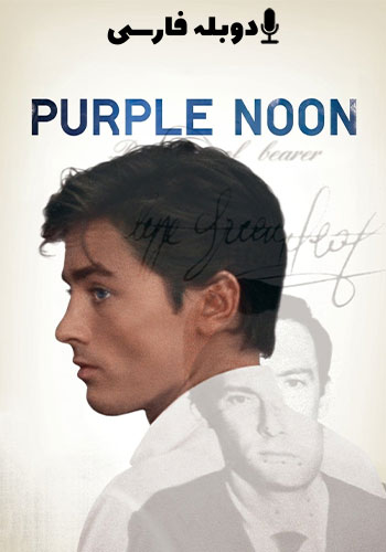 تماشای Purple Noon ظهر بنفش