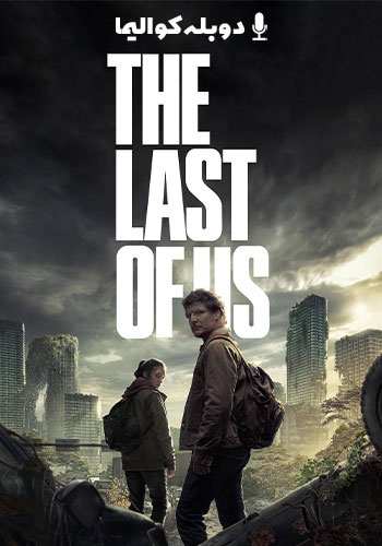  The Last of Us آخرین بازمانده از ما