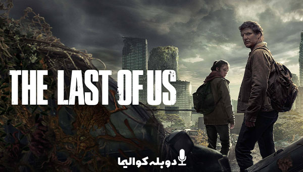 آخرین بازمانده از ما