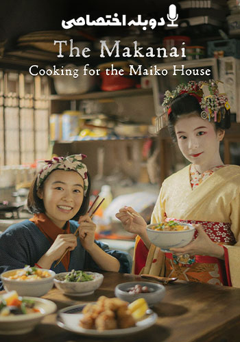  The Makanai: Cooking for the Maiko House آشپزی برای خانه مایکوها
